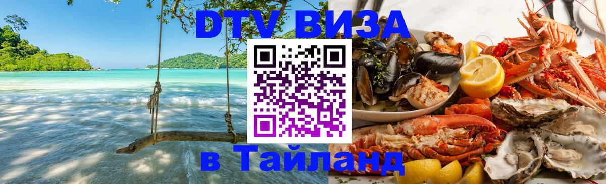 Стоимость и условия DTV визы — оформление в Таиланд под ключ - 22.11.2025 