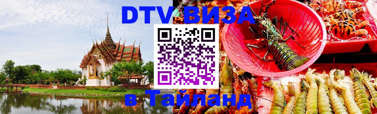 Долгосрочная виза DTV в Тайланд 